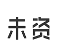 未资