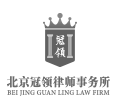 冠领律师