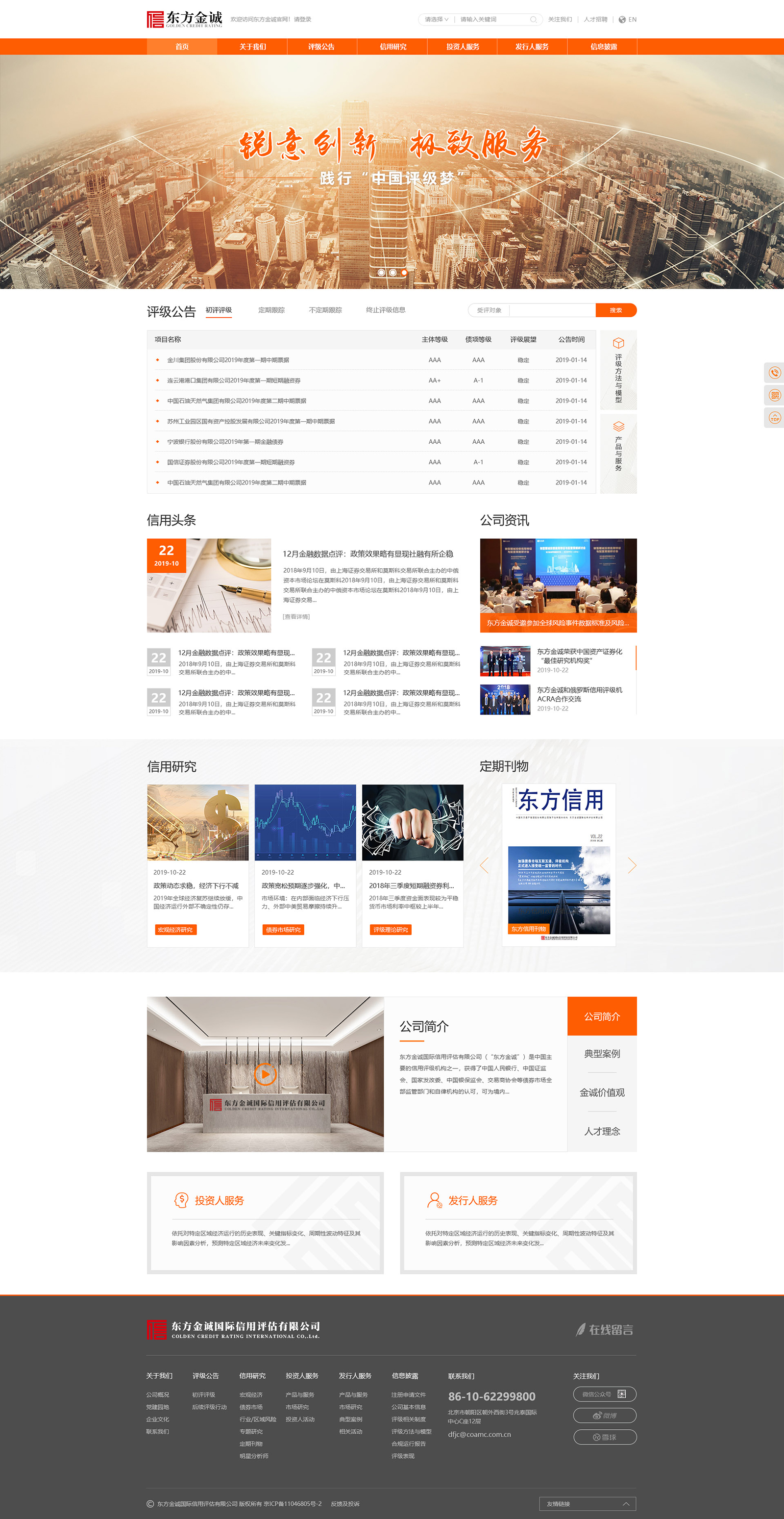 东方金诚网站建设案例