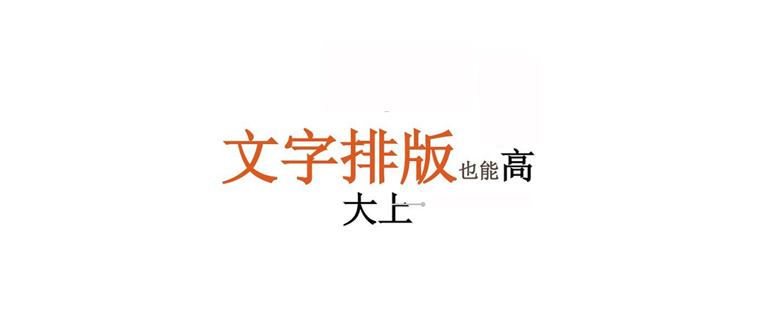 论网站建设中web文字排版的重要性