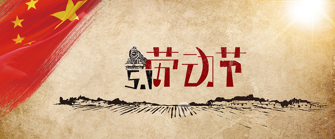 蓝杉互动五一劳动节放假通知