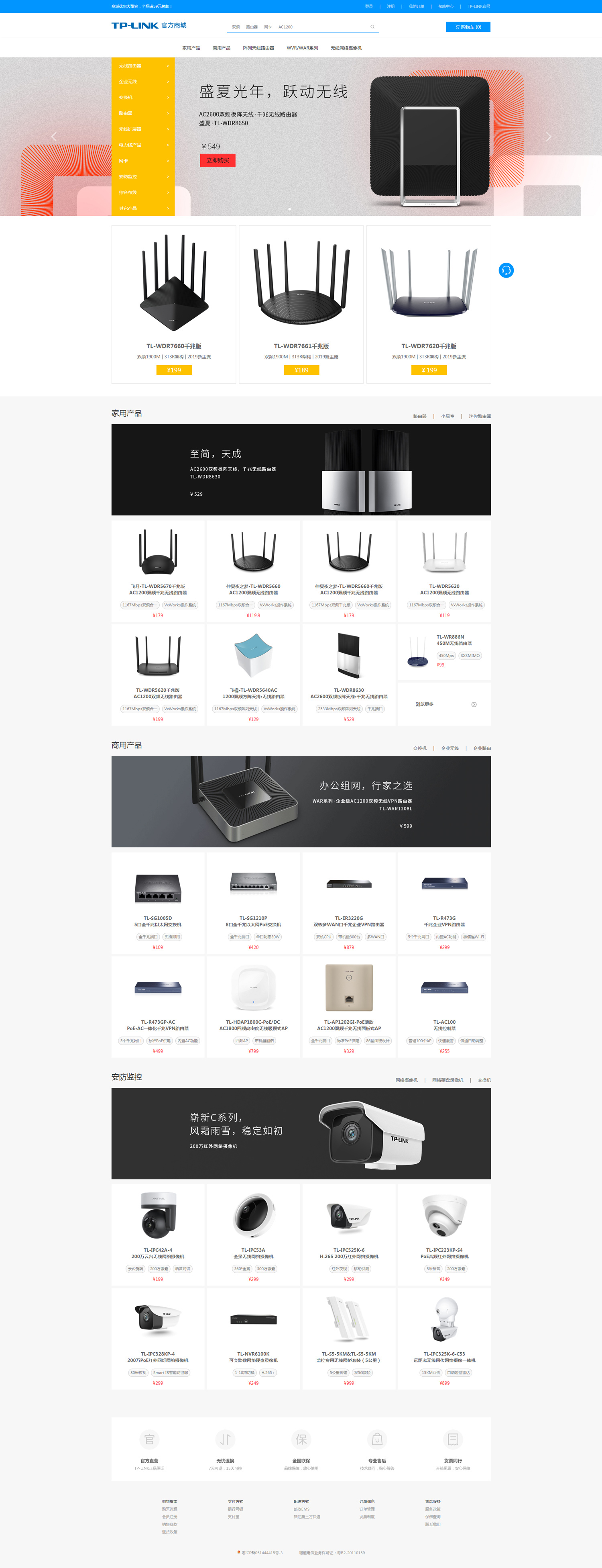 TP-LINK商城网站建设案例
