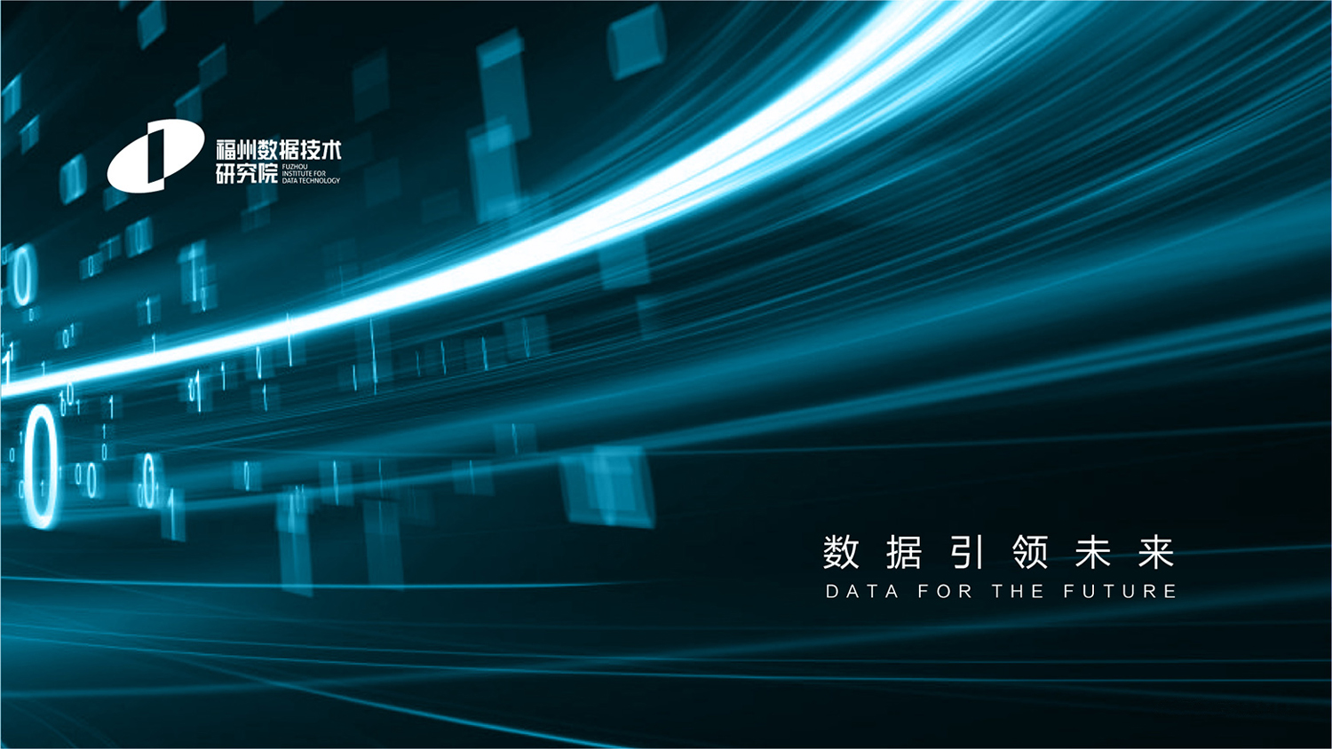 福州数据研究院vi设计案例