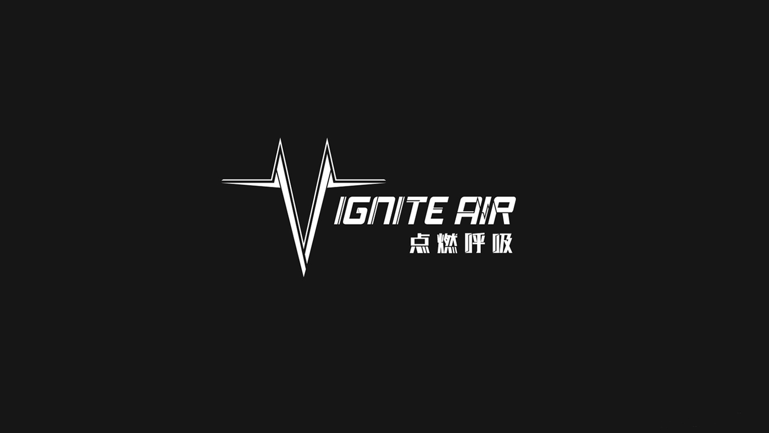 点燃呼吸vi设计案例