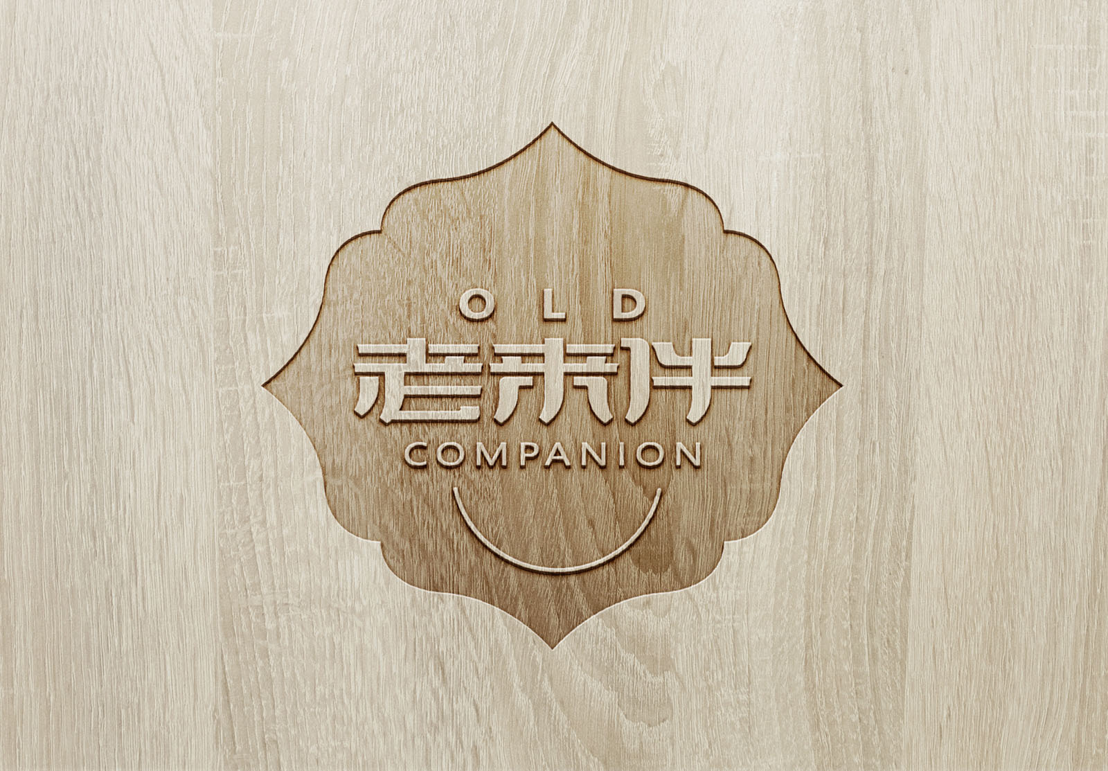 老来伴标识设计案例