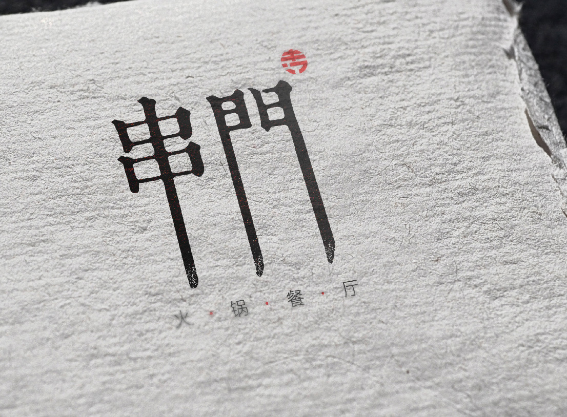 串门火锅VI设计案例