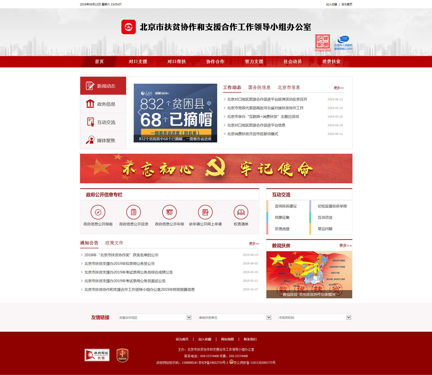 北京市扶贫支援办网站建设案例