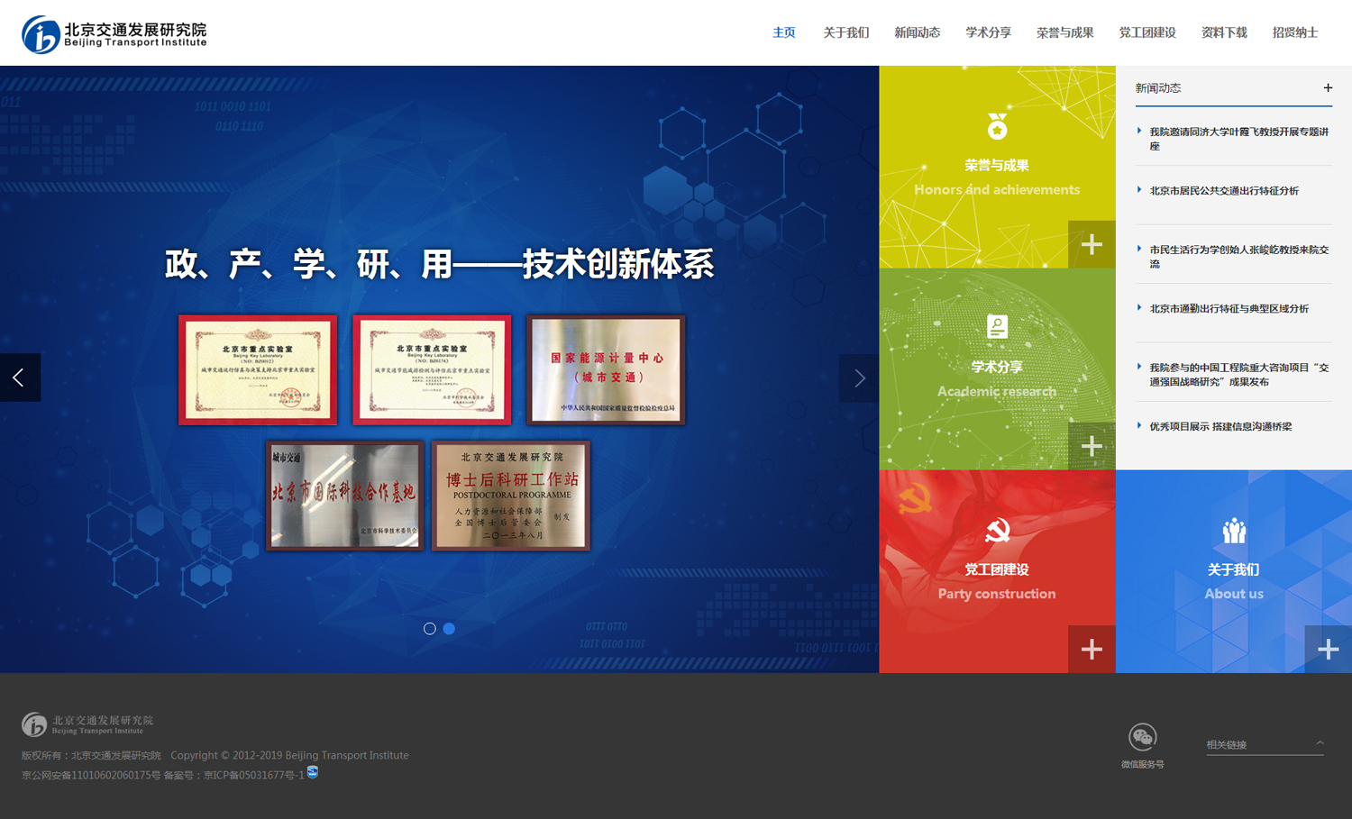 北京交通发展研究院网站建设案例
