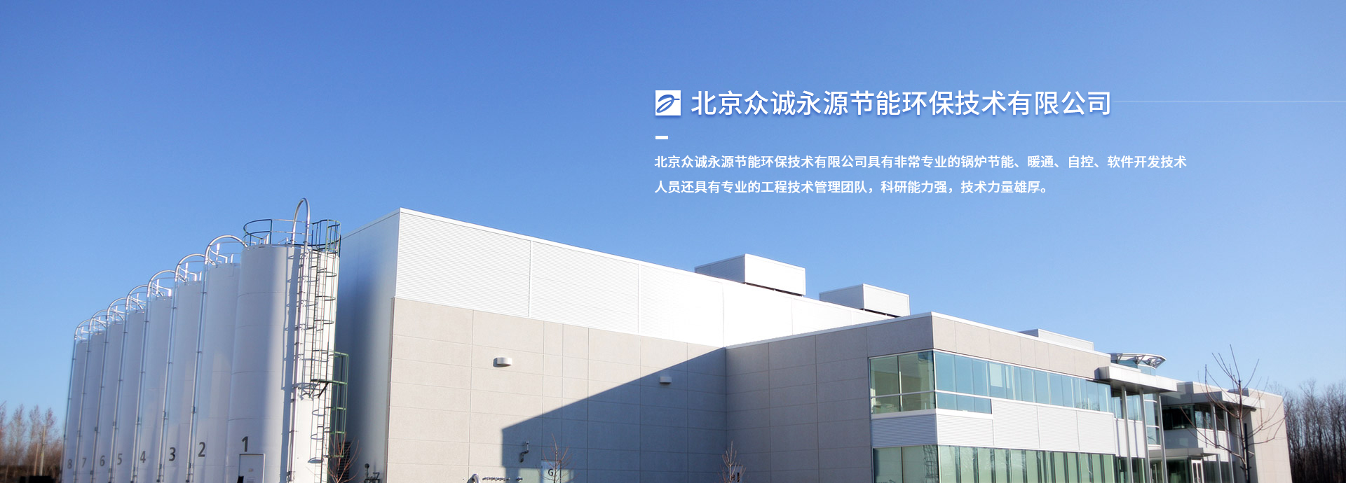 北京众诚永源节能环保技术有限公司